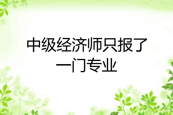 中级经济师只报了一门专业