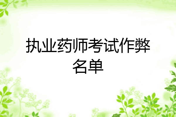 执业药师考试作弊名单
