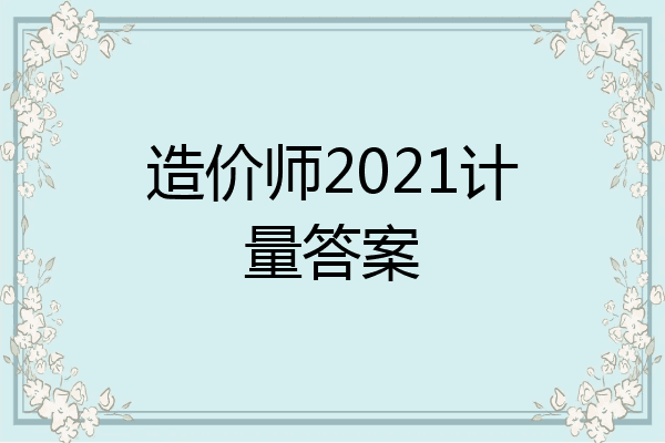 造价师2021计量答案