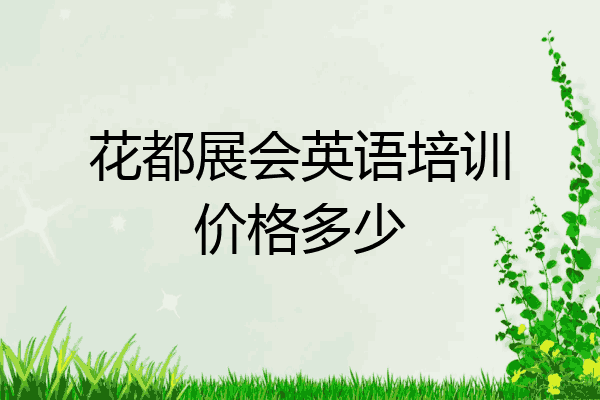 花都展会英语培训价格多少