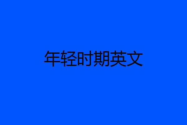 年轻时期英文