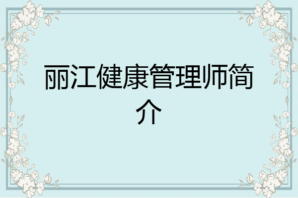 丽江健康管理师简介