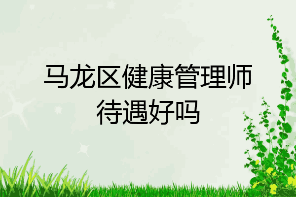马龙区健康管理师待遇好吗