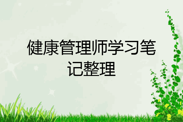 健康管理师学习笔记整理