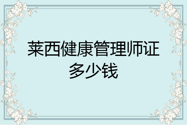 莱西健康管理师证多少钱