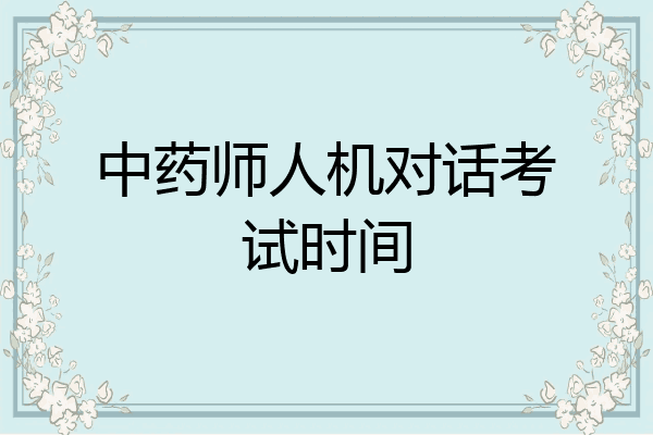 中药师人机对话考试时间