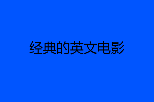 经典的英文电影