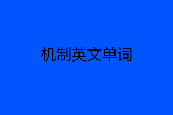机制英文单词