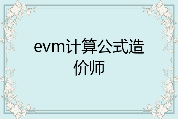 evm计算公式造价师