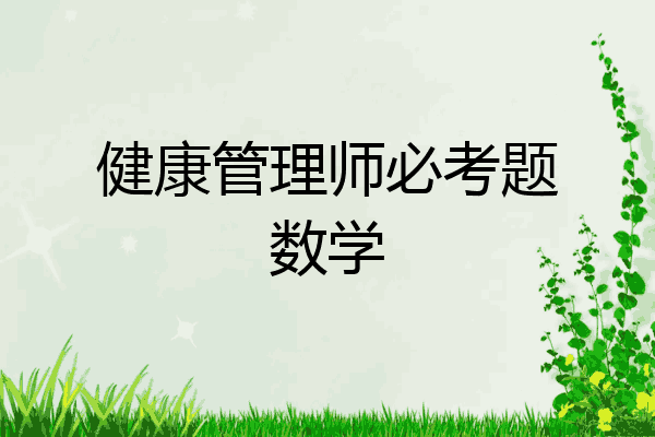 健康管理师必考题数学