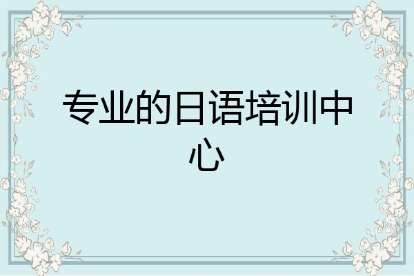 专业的日语培训中心