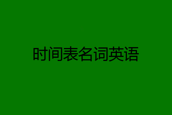 时间表名词英语