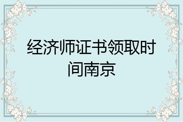 经济师证书领取时间南京