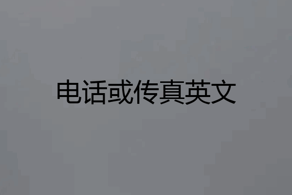 电话或传真英文