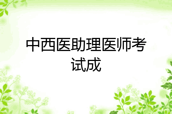 中西医助理医师考试成