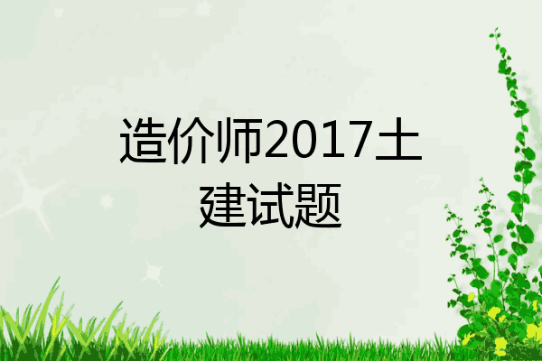造价师2017土建试题