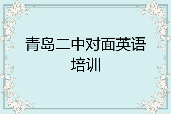 青岛二中对面英语培训