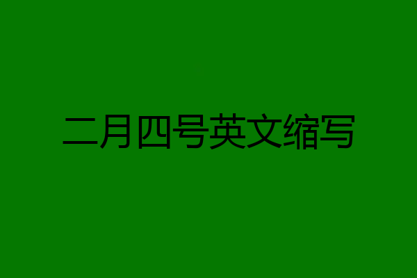 二月四号英文缩写