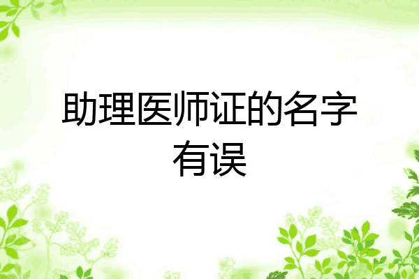 助理医师证的名字有误