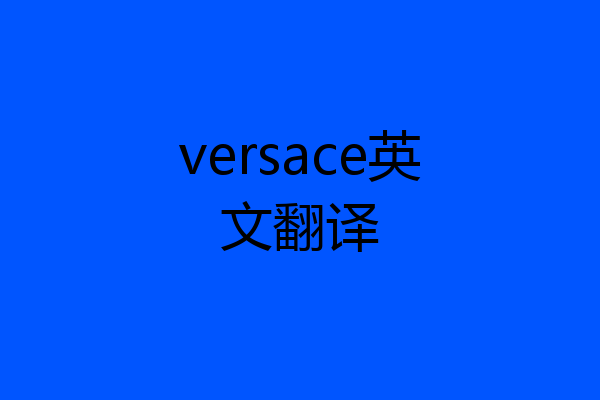 versace英文翻译