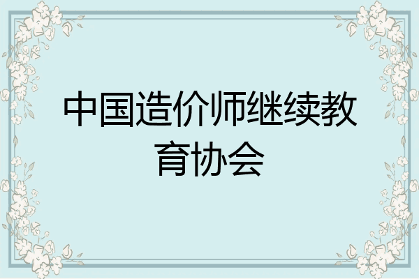 中国造价师继续教育协会