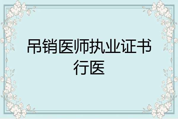 吊销医师执业证书行医