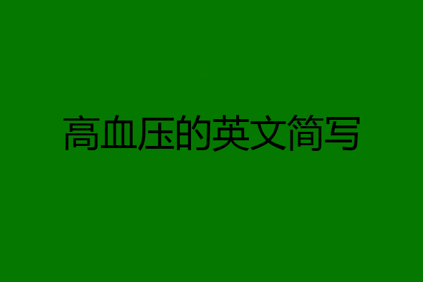 高血压的英文简写