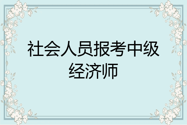 社会人员报考中级经济师