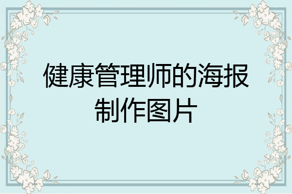 健康管理师的海报制作图片