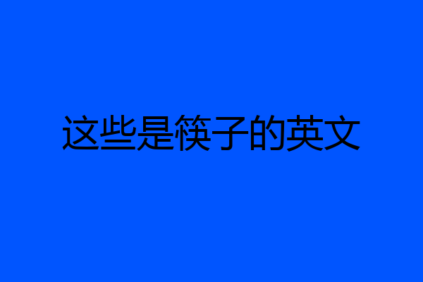 这些是筷子的英文