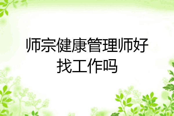师宗健康管理师好找工作吗