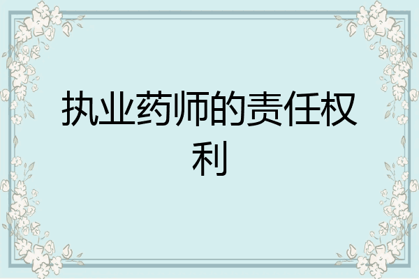 执业药师的责任权利