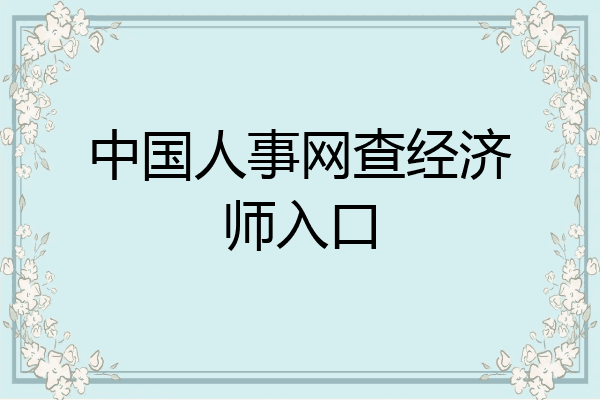 中国人事网查经济师入口