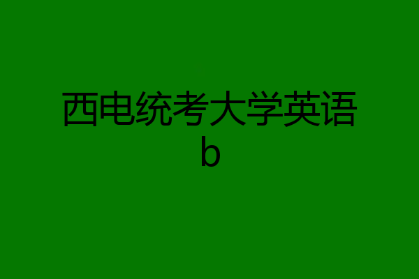 西电统考大学英语b