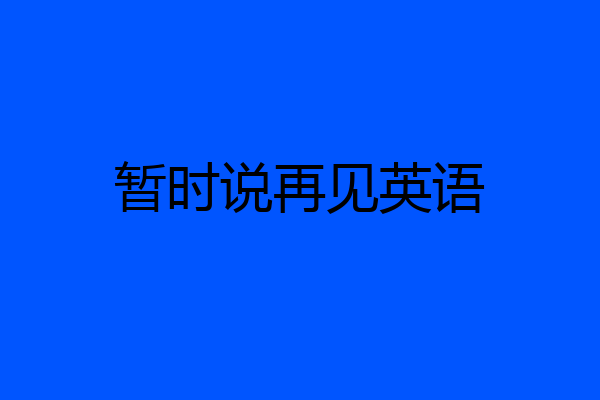 暂时说再见英语
