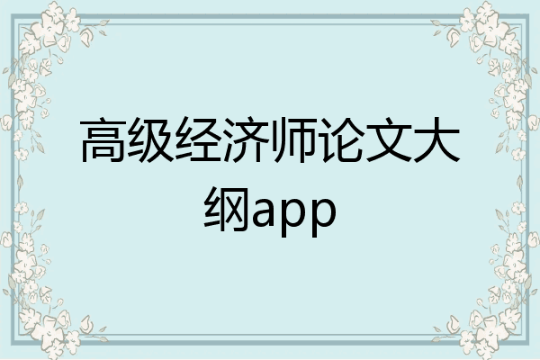 高级经济师论文大纲app