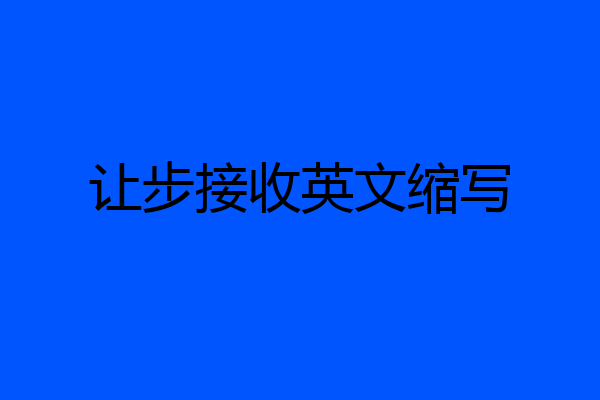 让步接收英文缩写