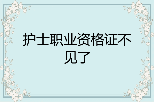 护士职业资格证不见了