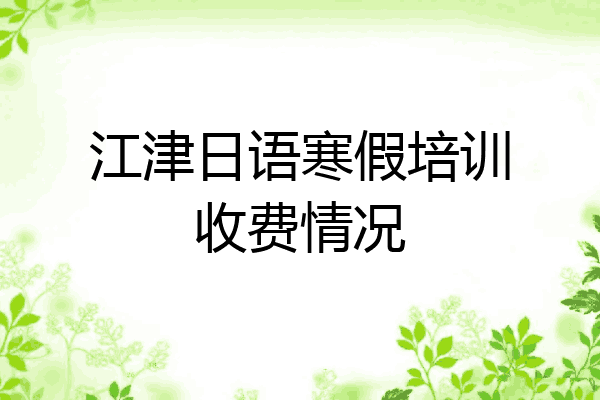 江津日语寒假培训收费情况