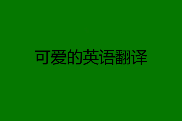 可爱的英语翻译