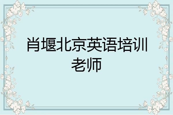 肖堰北京英语培训老师