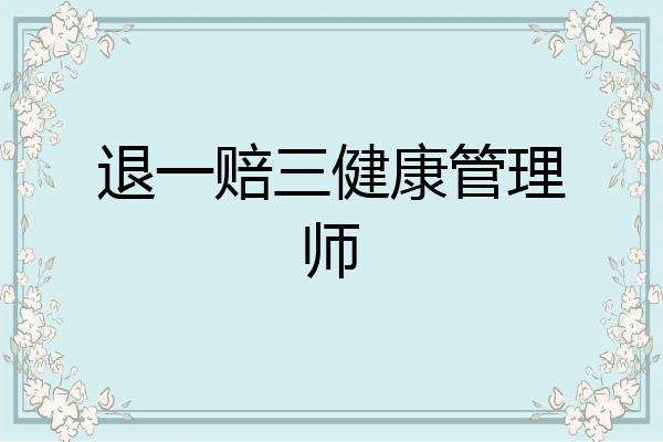 退一赔三健康管理师