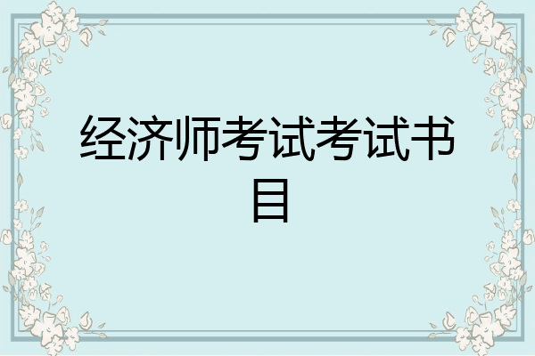 经济师考试考试书目