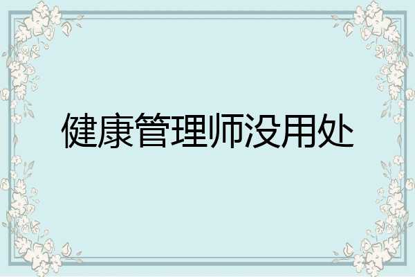 健康管理师没用处