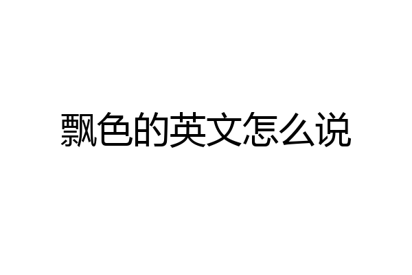 飘色的英文怎么说