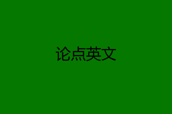 论点英文