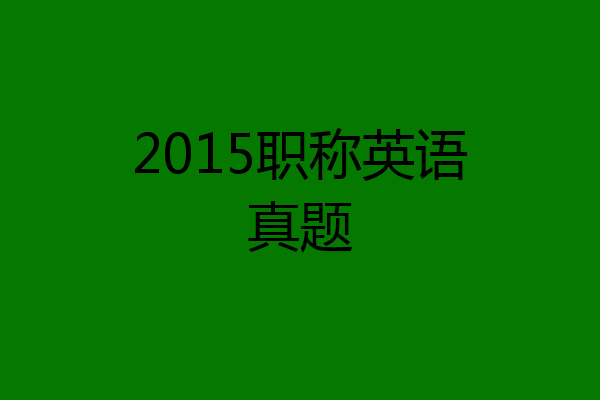 2015职称英语真题