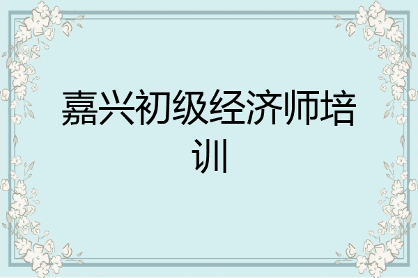 嘉兴初级经济师培训
