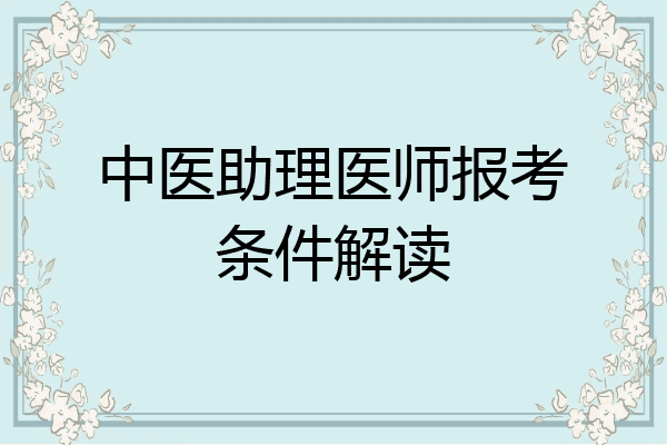 中医助理医师报考条件解读