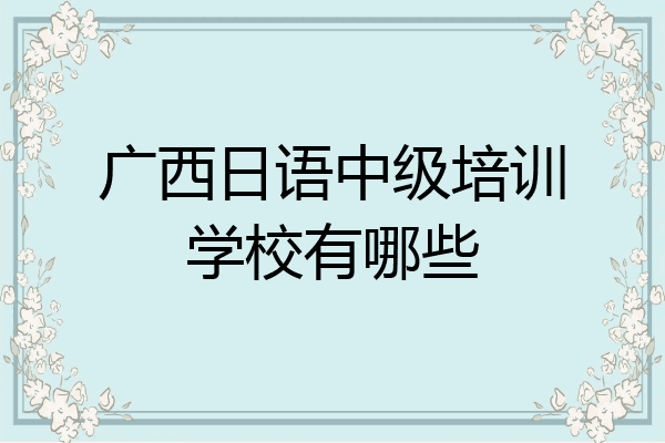 广西日语中级培训学校有哪些